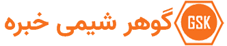 گروه صنعتی دانش بنیان گوهر شیمی خبره